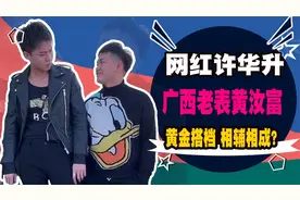 广西许华升功成名就，原来得力于他？网红解析之老表黄汝富视频封面