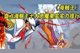 盘点海贼王，十大恶魔果实实力排行，震震果实竟然不是最强视频封面