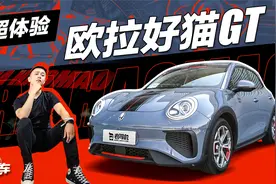 试驾欧拉好猫GT木兰版，女中豪杰开的车？视频封面