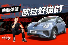 试驾欧拉好猫GT木兰版，女中豪杰开的车？视频封面