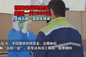 “核酸采样员”抢手：薪酬1000元/天，有年终奖和免费住宿视频封面