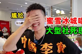 帅哥去蜜雪冰城唱主题曲，大型社死现场巨尴尬，可以免单吗？视频封面