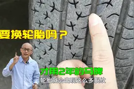 才用2年的马牌轮胎出现很多小裂纹，到底要不要换胎？影响安全吗视频封面