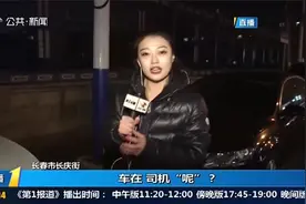 心大！轿车停路边未熄火，车主几天不见人，长春交警急寻车主视频封面