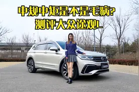中规中矩是不是毛病？测评大众途观L