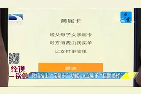 微信推出“亲属卡”功能，小心骗子“借题发挥”视频封面
