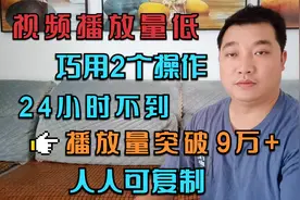 视频播放量低，巧用2个操作，一天不到播放量直接突破9万加