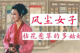 《红楼梦》最轻浮的女子：拈花惹草的多姑娘，身上也有人性光辉！视频封面