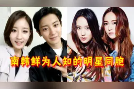 南韩娱乐圈的兄弟姐妹，郑秀晶和姐姐平分秋色，金泰熙弟弟帅翻天视频封面