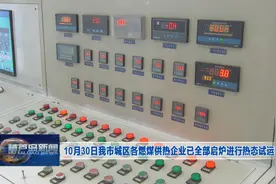 10月30日我市城区各燃煤供热企业已全部启炉进行热态试运行视频封面