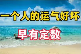 你生命里所发生的一切，都因你而来，一个人运气好坏，早有定数视频封面