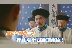 胤禵大闹灵堂反对雍正称帝，不料雍正搬出一人，当场让他跪地称臣视频封面