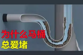 马桶为什么总爱堵？如何才能设计出，合理的生活污水管道视频封面