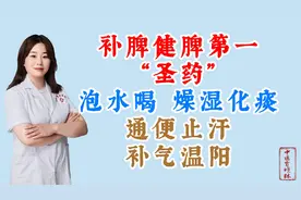 补脾健脾第一“圣药”，泡水喝，燥湿化痰，通便止汗，补气温阳视频封面