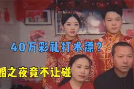 40万彩礼只换来50天短暂婚姻，妻子死活不让碰，男方怒骂女方骗子视频封面