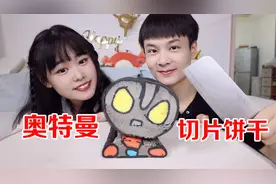 送给男友的生日礼物：耗时3天，我终于做出了“奥特曼切片饼干”