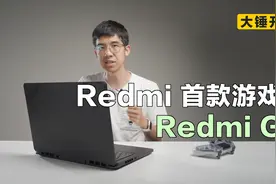 【大锤开箱】Redmi 首款游戏本——Redmi G