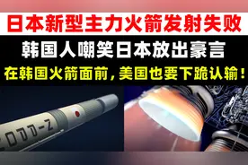 日本火箭失败，韩国人豪言：在韩国火箭面前，美国也要下跪认输！视频封面