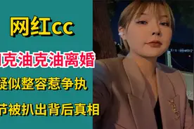 网红cc和克油克油离婚？疑似整容惹争执，细节被扒出背后真相！视频封面