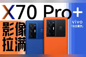 「小白」 vivo X70 Pro+测评：V1芯片 影像拉满！