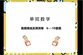 单招数学真题精选及预测卷—— 6---10视频封面