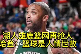 湖人雄鹿篮网再抢人 塔克去哪？篮网绝招人情世故 雄鹿有伯德条款视频封面