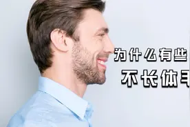 俗话说“男人无毛贵如金，女人有毛混半街”，为啥有些男性不长毛视频封面