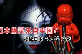 日本幽灵竟然来自中国？你了解小日子的“鬼魂”文化吗？视频封面