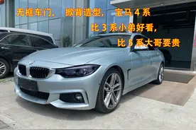 收到一台无框车门掀背造型的宝马4系，比三系好看，比5系大哥要贵视频封面