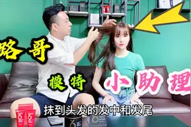 路哥首次带美女小助理出镜 讲解发膜使用方法  小助理就是弟媳妇视频封面
