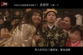 回到古代就能妻妾成群了？重婚罪 了解一下???视频封面