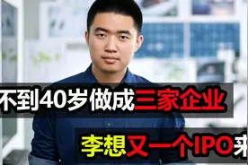 不到40岁做成三家企业，李想又一个IPO来了视频封面