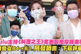 Lulu主持《料理之王》累到叫按摩师进棚　阿发师赞厨艺：下届评审视频封面