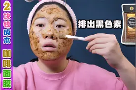 我只用2块钱一包的咖啡做面膜，效果出奇的好，可不比大牌差多少视频封面