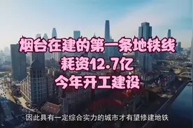 烟台在建的第一条地铁线，耗资12.7亿，今年开工建设视频封面