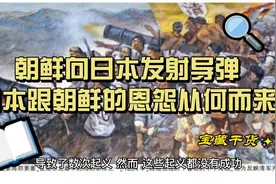 日本跟朝鲜的恩怨纠葛从何而来？ #日本北海道拉响防空警报视频封面