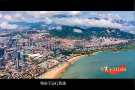 作风能力提升年 | 青岛市崂山区：将实干进行到底视频封面