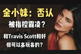 Kylie Jenner被指控霸凌，跟TravisScott和好却是开放关系？视频封面