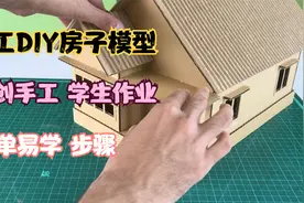 手工原创DIY房子模型，纸箱制作超好看房子，创意手工，手工作业