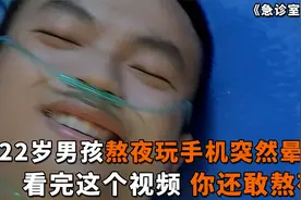 22岁男孩熬夜玩手机，突然浑身抽搐倒地不起，医生：这问题大了视频封面