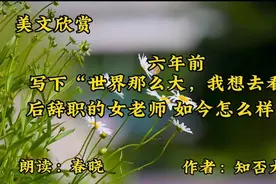 6年前写下“世界那么大我想去看看”后辞职的女老师，如今怎样了视频封面
