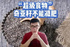 【佛系肥宅】“超级食物”奇亚籽真的能帮助减肥吗？视频封面