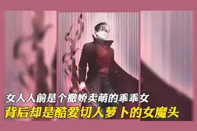 她人前是个喜欢撒娇卖萌的乖乖女，背后却是酷爱切人萝卜的女魔头视频封面