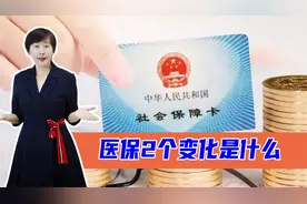 2022年医保两个变化要知道，缴费年限有调整！医保补助增加了视频封面
