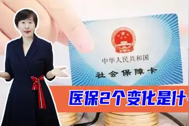 2022年医保两个变化要知道，缴费年限有调整！医保补助增加了视频封面