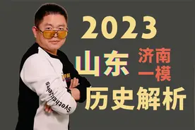 2023年山东济南一模【下】视频封面
