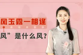 “金风玉露一相逢”，是啥风又是什么露？形容七夕时节正好视频封面