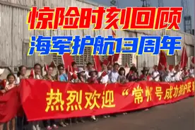 海军护航13周年惊险时刻回顾视频封面