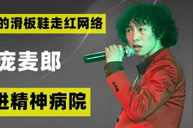 因唱《我的滑板鞋》走红，后住进精神病院的庞麦郎，如今怎么样了视频封面