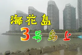 海花岛限10天拆除39栋楼，3号岛上的情况怎样？近日跟踪拍摄视频封面